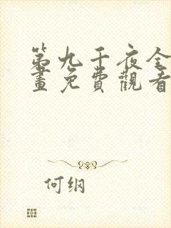 第九千夜全集漫画免费观看