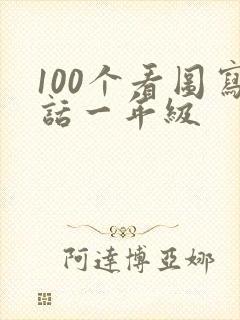 100个看图写话一年级