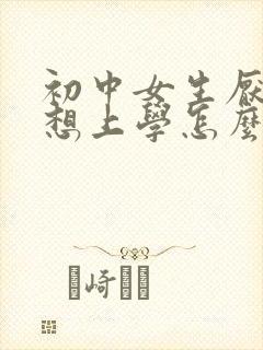 初中女生厌学不想上学怎么办