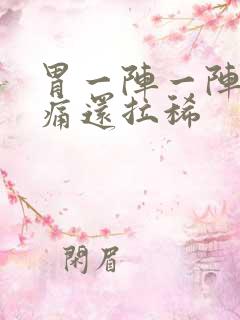 胃一阵一阵的绞痛还拉稀