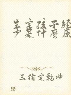 生完孩子经血量少是什么原因