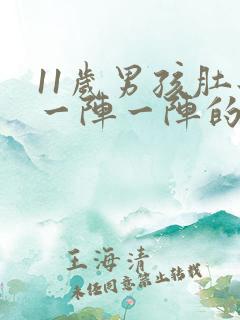 11岁男孩肚子一阵一阵的疼