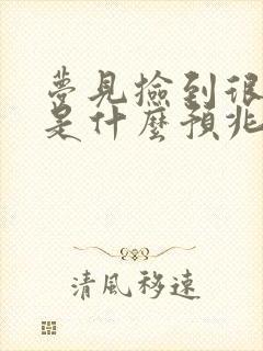 梦见捡到很多钱是什么预兆