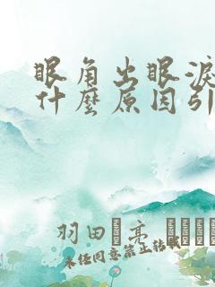 眼角出眼泪水是什么原因引起的