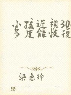 小孩近视300多度能恢复吗