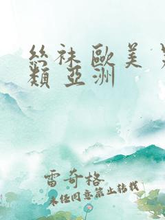 丝袜 欧美 另类 亚洲