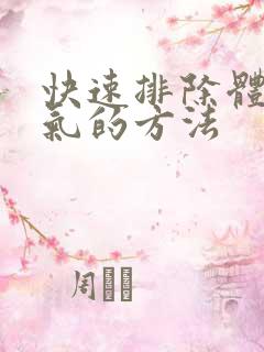 快速排除体内湿气的方法