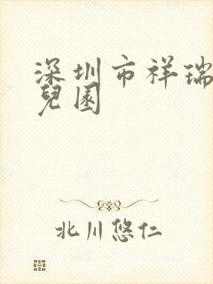 深圳市祥瑞华幼儿园