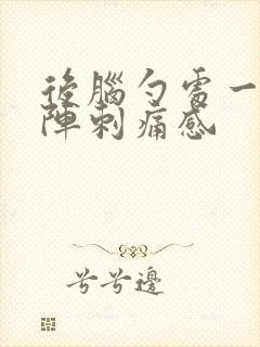 后脑勺处一阵一阵刺痛感