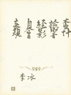 来月经检查尿常规会影响什么指标