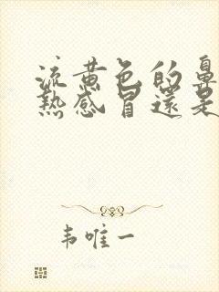 流黄色的鼻涕是热感冒还是冷感冒