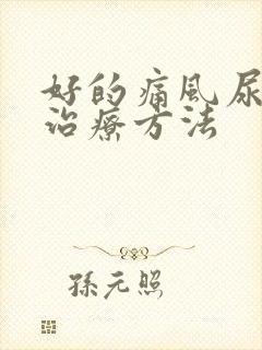 好的痛风尿酸高治疗方法