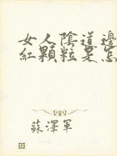 女人阴道边长个红颗粒是怎么了