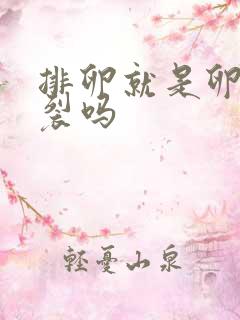 排卵就是卵泡破裂吗