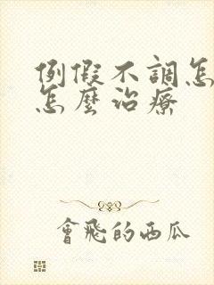 例假不调怎么办怎么治疗