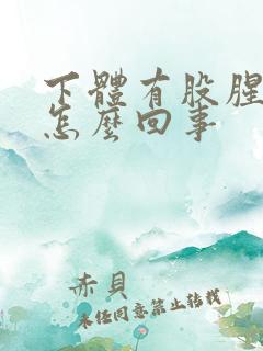 下体有股腥臭味怎么回事