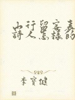 山行留客表达了诗人怎样的情感?