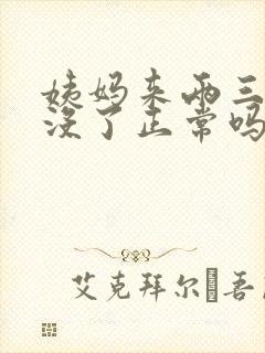 姨妈来两三天就没了正常吗