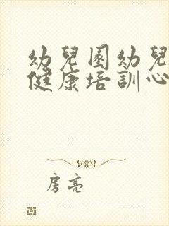 幼儿园幼儿心理健康培训心得体会