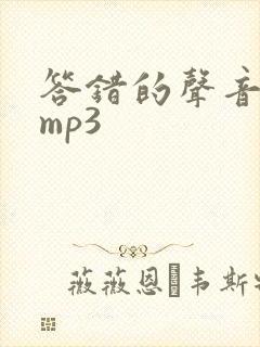 答错的声音音效mp3