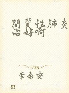 间质性肺炎怎么治好啊