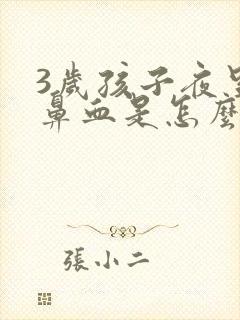 3岁孩子夜里流鼻血是怎么回事