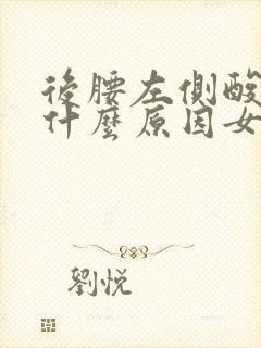 后腰左侧酸痛是什么原因女性