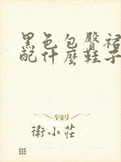 黑色包臀裙应该配什么鞋子