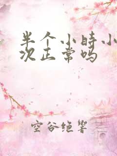 半个小时小便三次正常吗