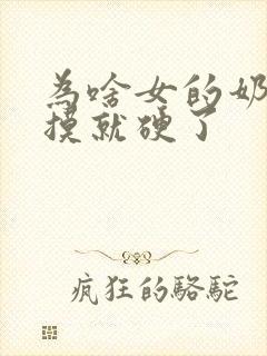 为啥女的奶头一摸就硬了