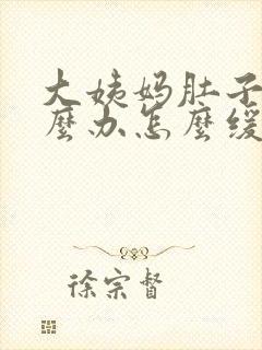 大姨妈肚子痛怎么办怎么缓解