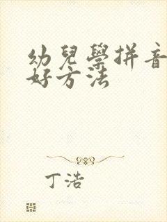 幼儿学拼音的最好方法