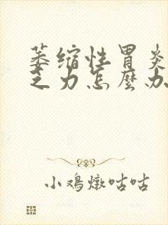 萎缩性胃炎消瘦乏力怎么办