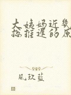 大姨妈近几个月总推迟的原因