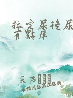 拉完尿后尿道口有点痒