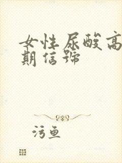 女性尿酸高的早期信号