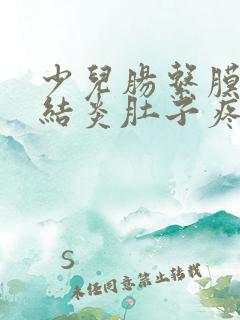 少儿肠系膜淋巴结炎肚子疼怎么办