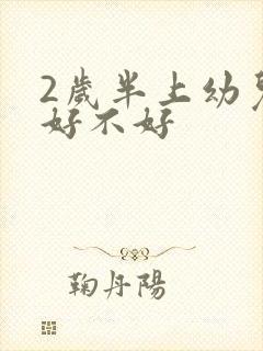 2岁半上幼儿园好不好