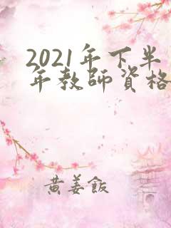 2021年下半年教师资格证报名时间及考试时间