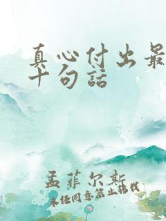 真心付出最经典十句话