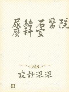 尿结石医院挂什么科室