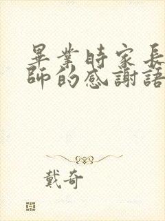 毕业时家长对老师的感谢语