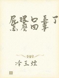 屁眼口长了个包怎么回事