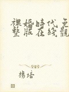 裸婚时代免费完整版在线观看