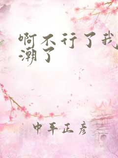 啊不行了我要高潮了