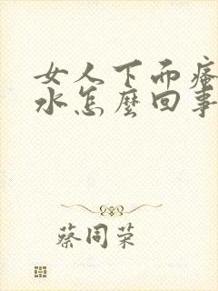 女人下面瘙痒流水怎么回事