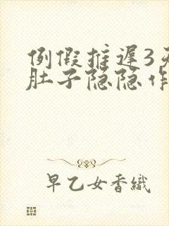 例假推迟3天小肚子隐隐作痛