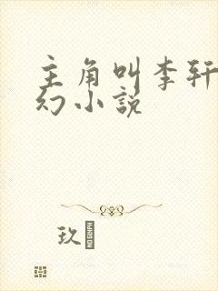 主角叫李轩的玄幻小说