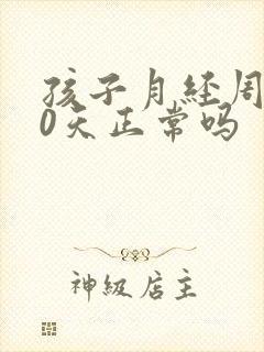 孩子月经周期20天正常吗