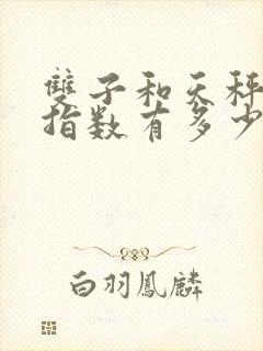 双子和天秤配对指数有多少